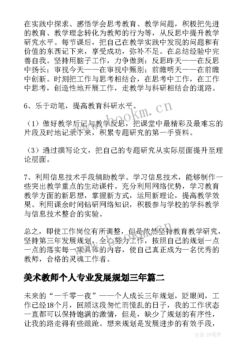 2023年美术教师个人专业发展规划三年 教师个人五年专业发展规划(实用5篇)