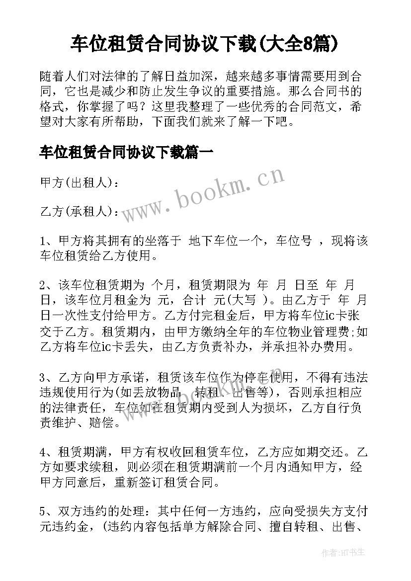 车位租赁合同协议下载(大全8篇)