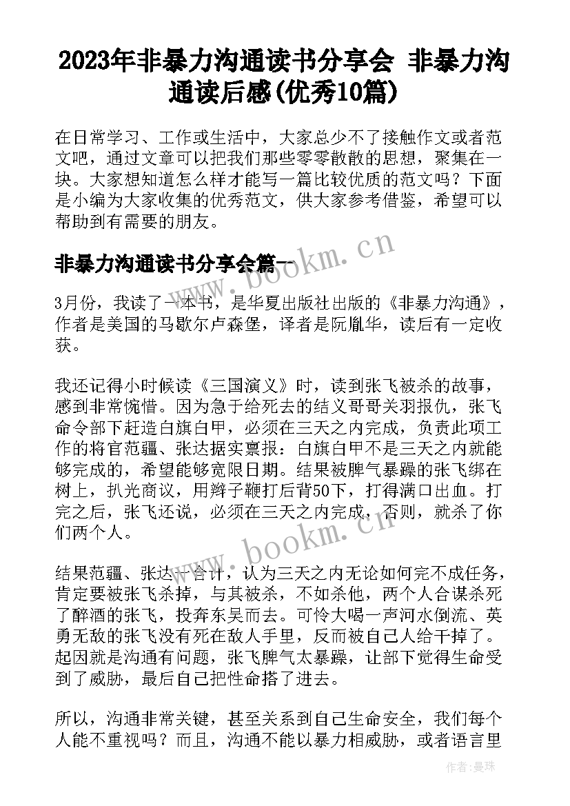 2023年非暴力沟通读书分享会 非暴力沟通读后感(优秀10篇)