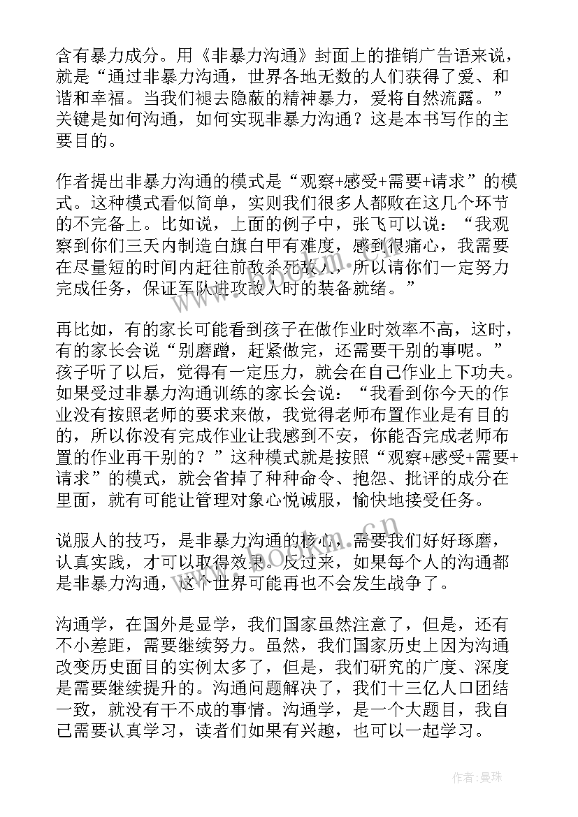 2023年非暴力沟通读书分享会 非暴力沟通读后感(优秀10篇)