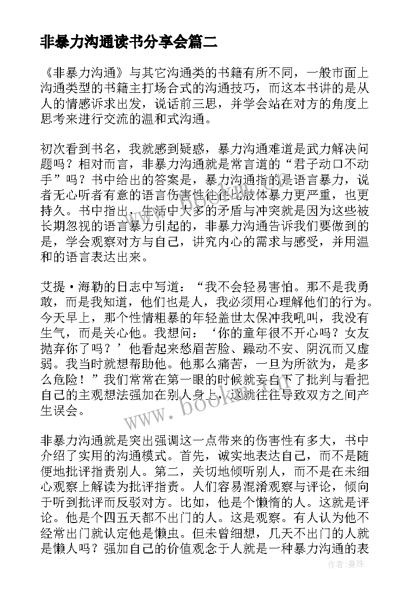 2023年非暴力沟通读书分享会 非暴力沟通读后感(优秀10篇)