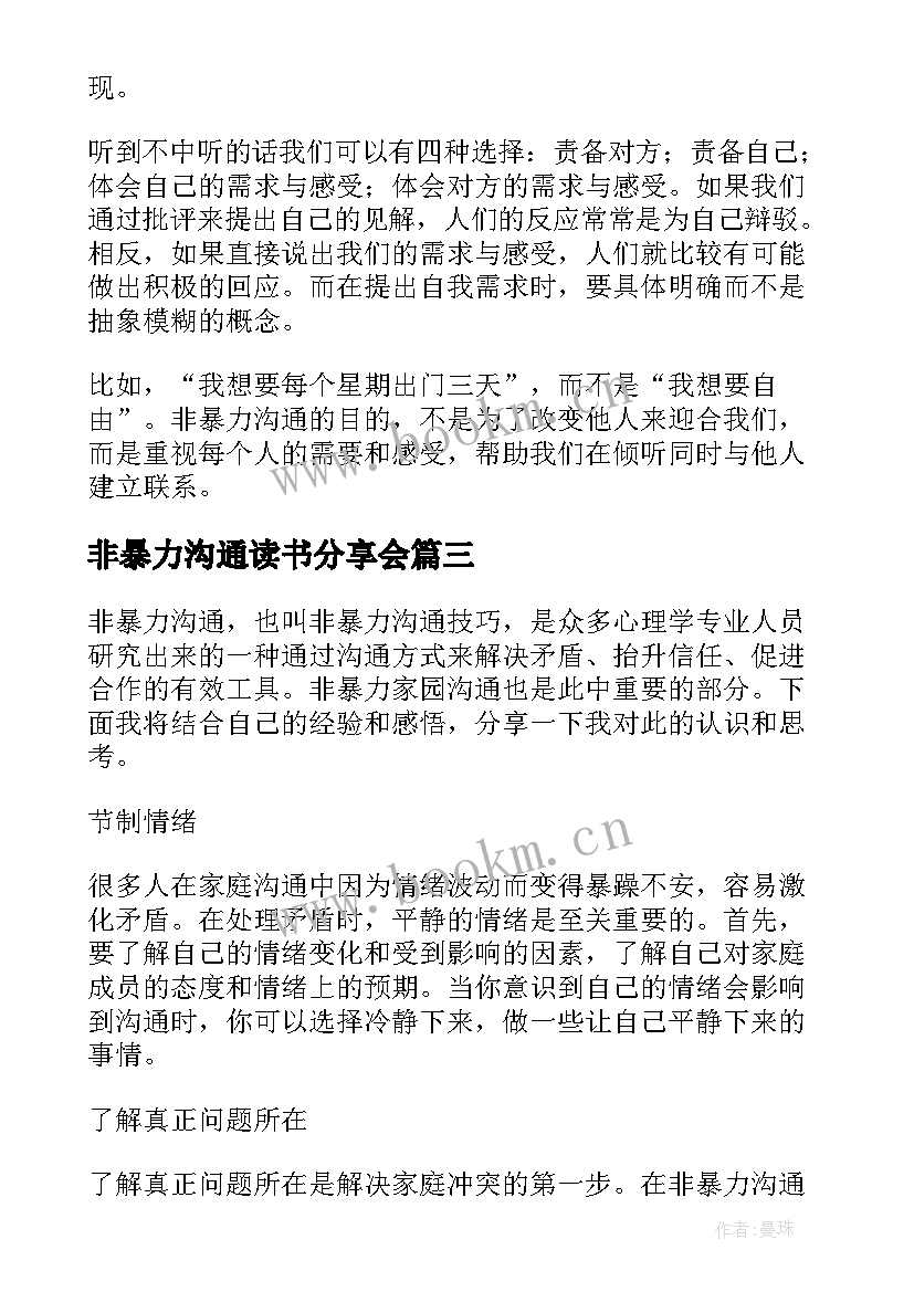 2023年非暴力沟通读书分享会 非暴力沟通读后感(优秀10篇)