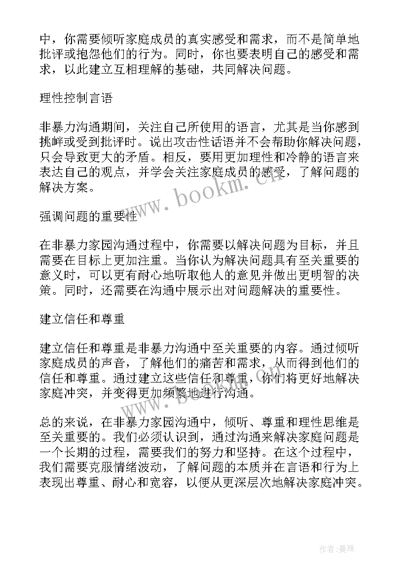 2023年非暴力沟通读书分享会 非暴力沟通读后感(优秀10篇)