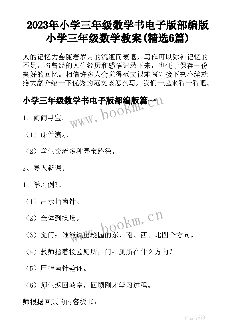 2023年小学三年级数学书电子版部编版 小学三年级数学教案(精选6篇)