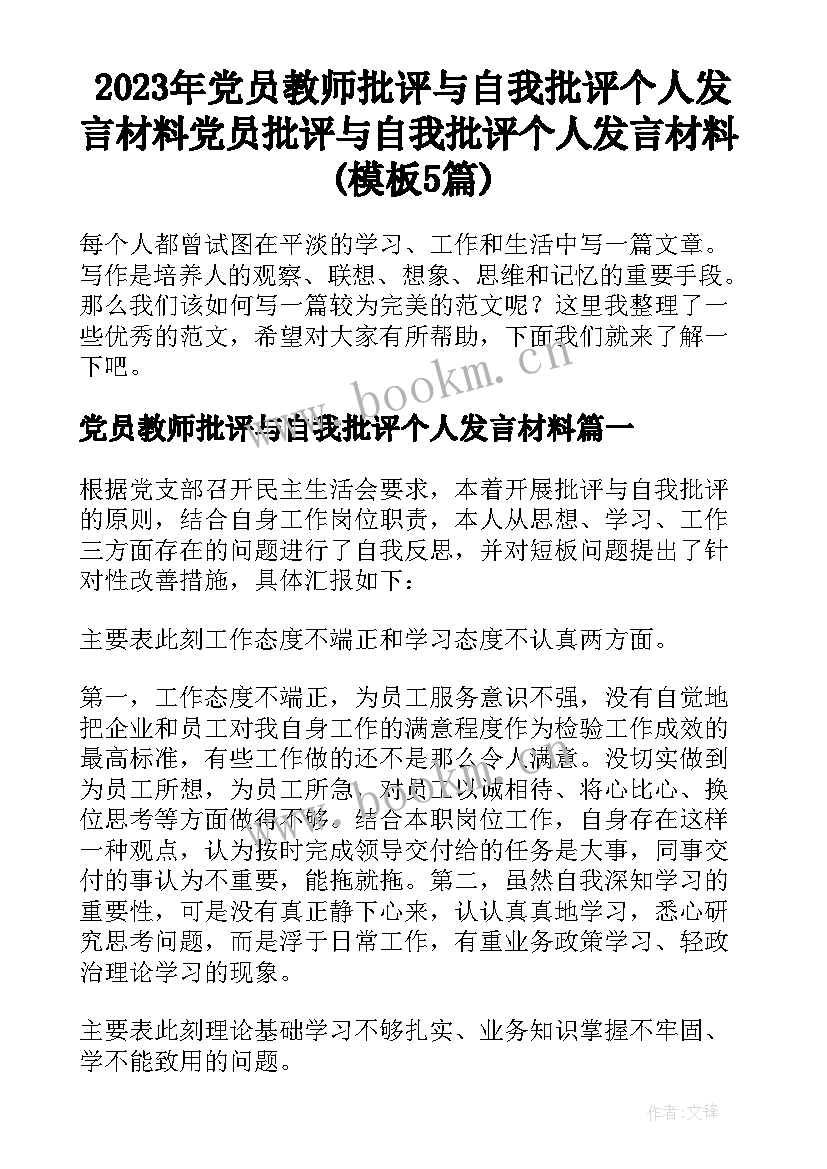 2023年党员教师批评与自我批评个人发言材料 党员批评与自我批评个人发言材料(模板5篇)