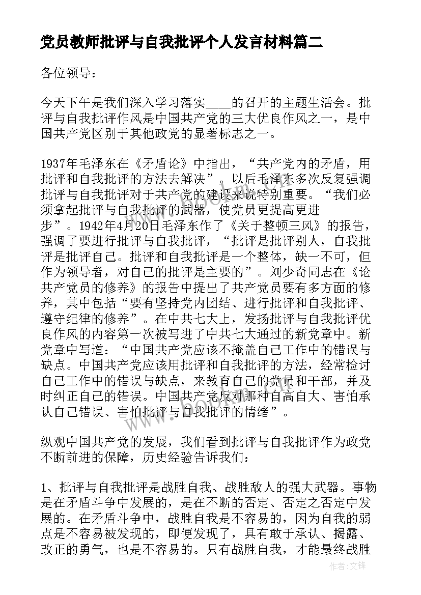 2023年党员教师批评与自我批评个人发言材料 党员批评与自我批评个人发言材料(模板5篇)