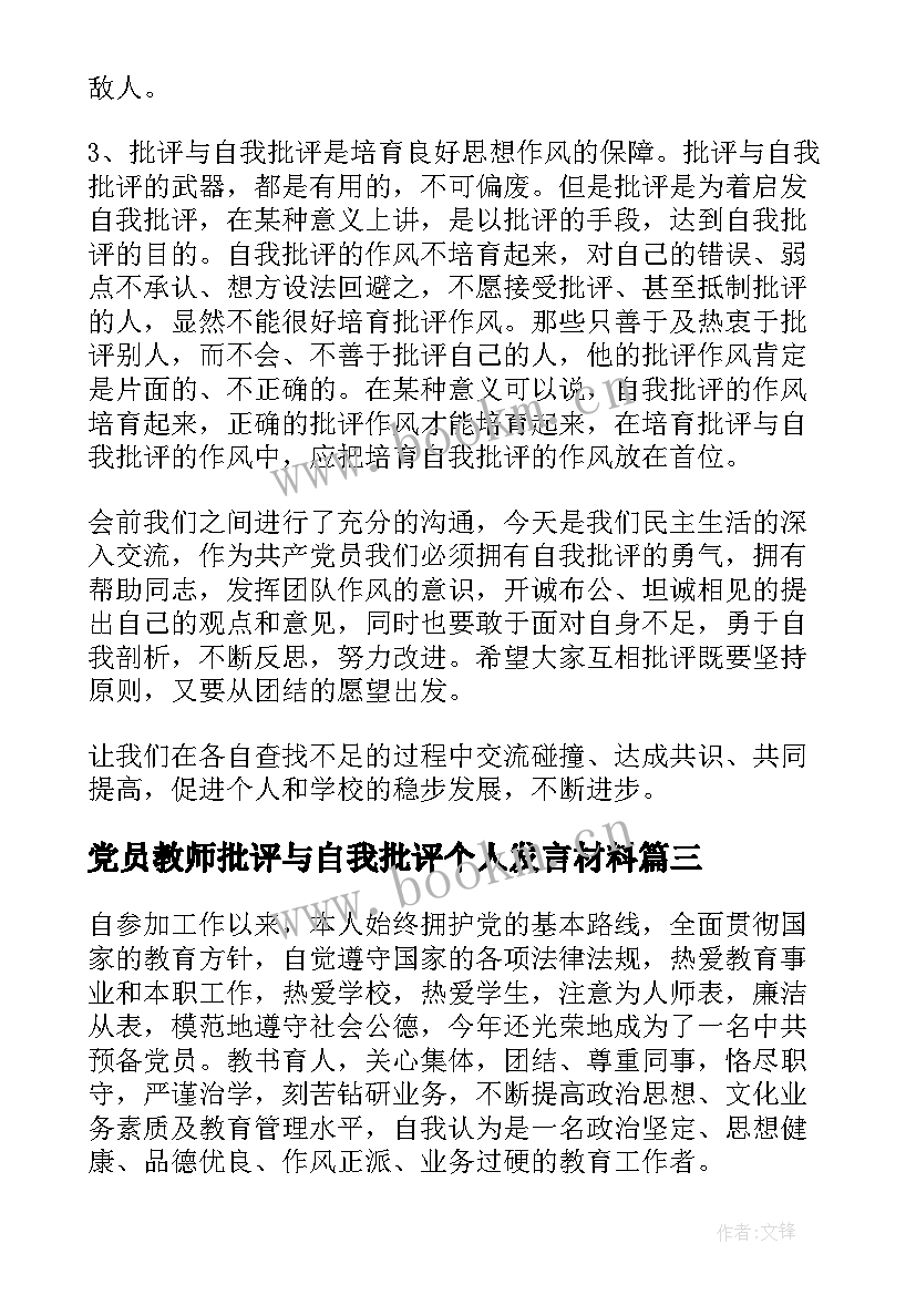 2023年党员教师批评与自我批评个人发言材料 党员批评与自我批评个人发言材料(模板5篇)