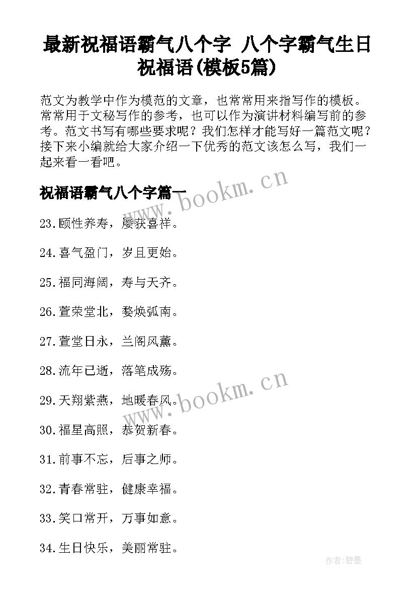 最新祝福语霸气八个字 八个字霸气生日祝福语(模板5篇)