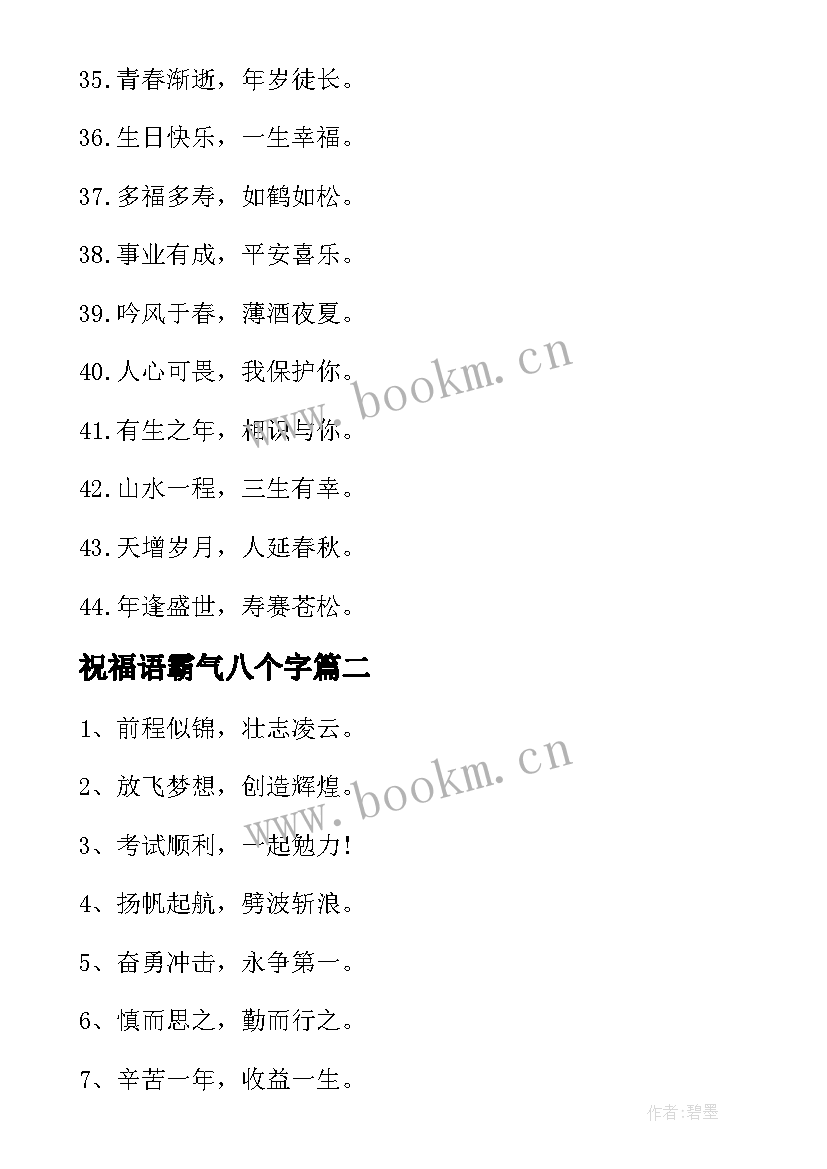 最新祝福语霸气八个字 八个字霸气生日祝福语(模板5篇)