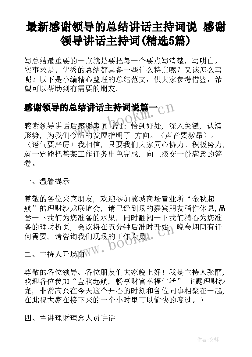 最新感谢领导的总结讲话主持词说 感谢领导讲话主持词(精选5篇)