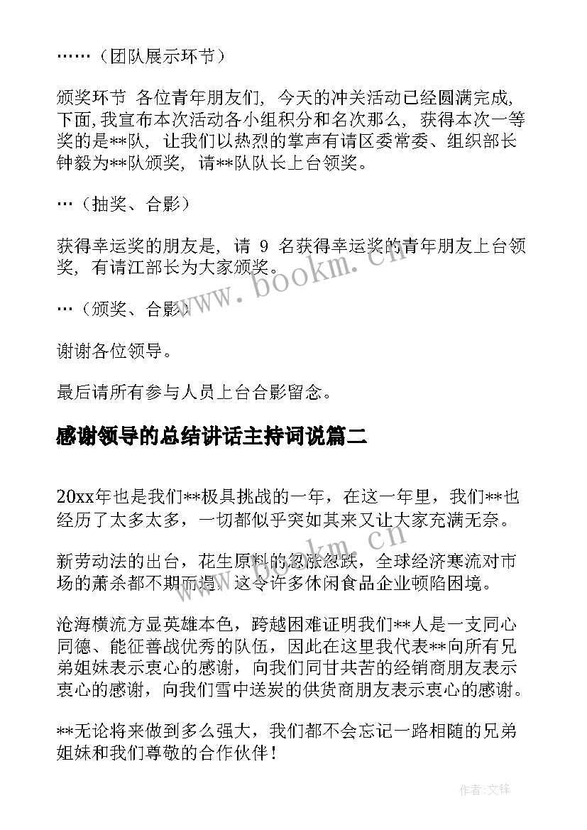 最新感谢领导的总结讲话主持词说 感谢领导讲话主持词(精选5篇)