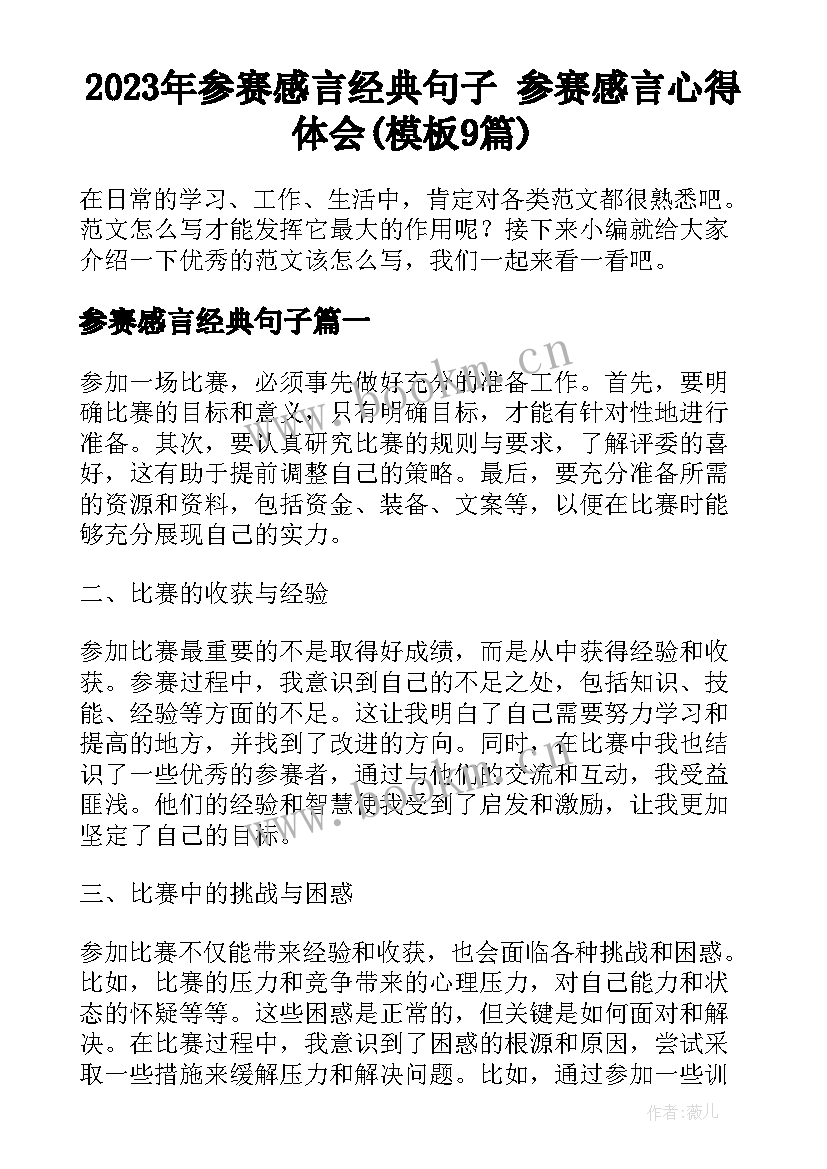 2023年参赛感言经典句子 参赛感言心得体会(模板9篇)