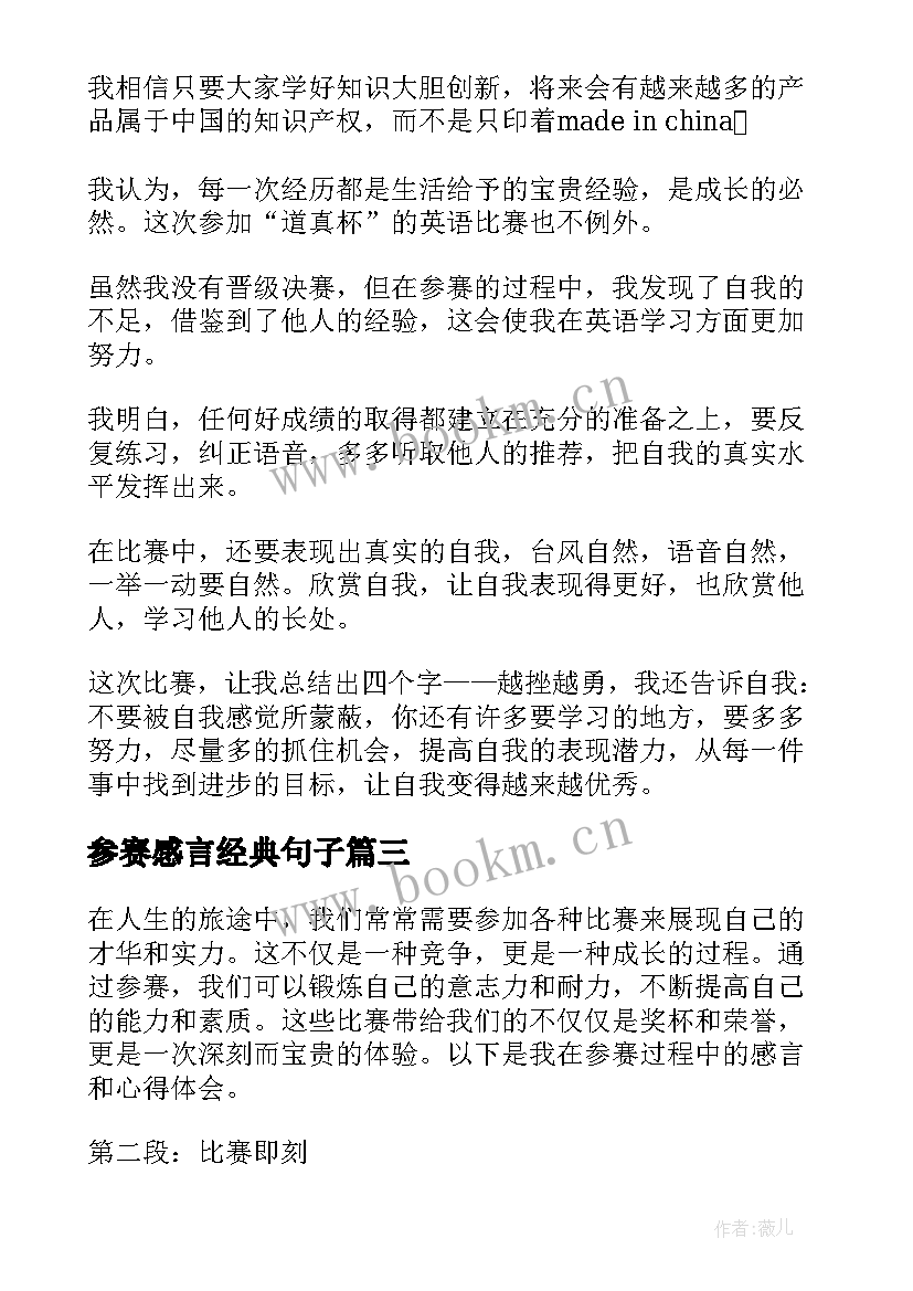 2023年参赛感言经典句子 参赛感言心得体会(模板9篇)