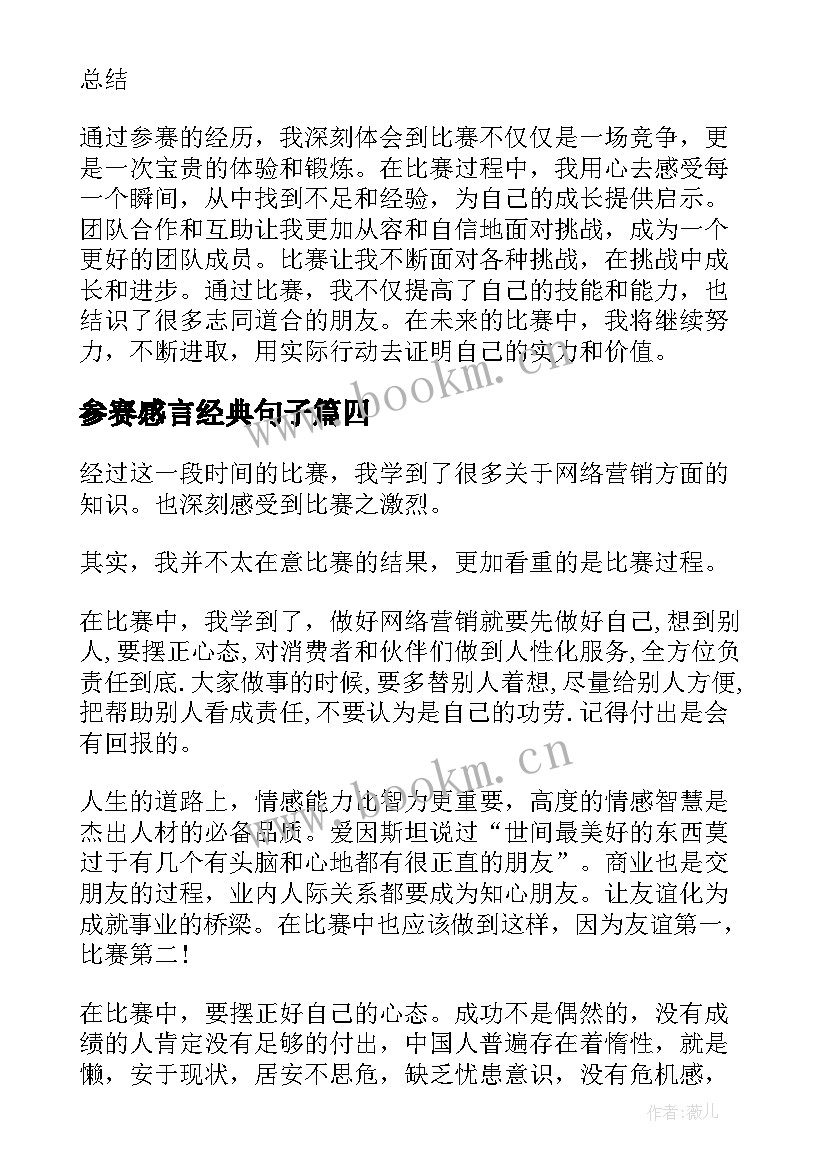 2023年参赛感言经典句子 参赛感言心得体会(模板9篇)