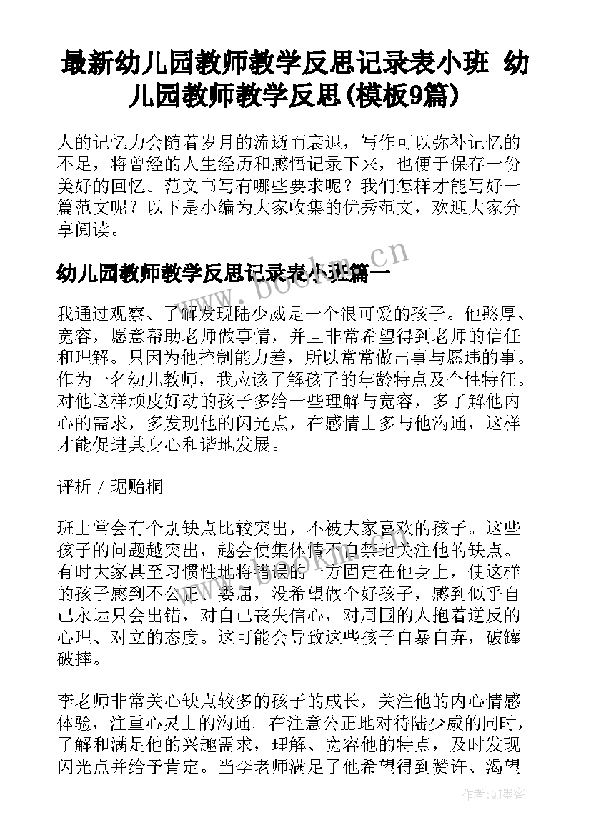 最新幼儿园教师教学反思记录表小班 幼儿园教师教学反思(模板9篇)