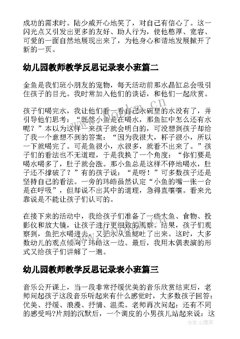 最新幼儿园教师教学反思记录表小班 幼儿园教师教学反思(模板9篇)