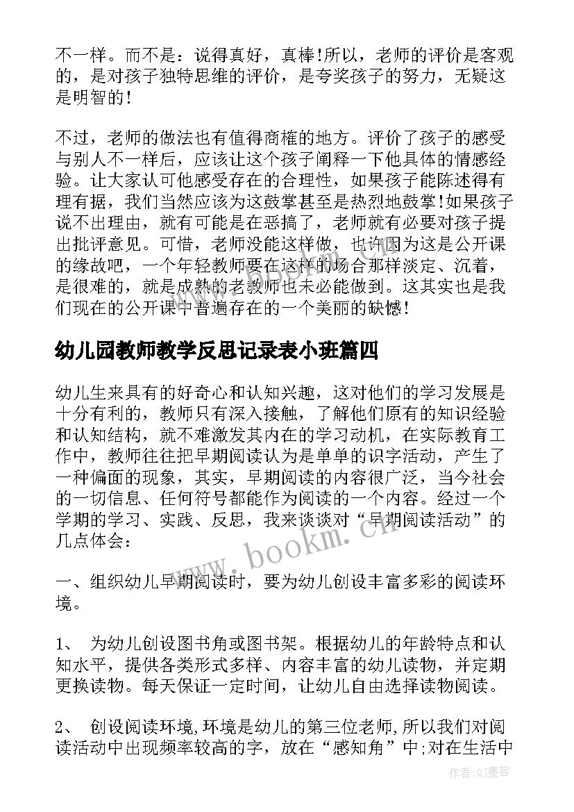 最新幼儿园教师教学反思记录表小班 幼儿园教师教学反思(模板9篇)