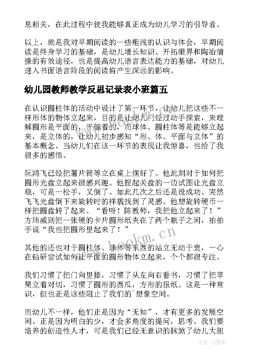 最新幼儿园教师教学反思记录表小班 幼儿园教师教学反思(模板9篇)