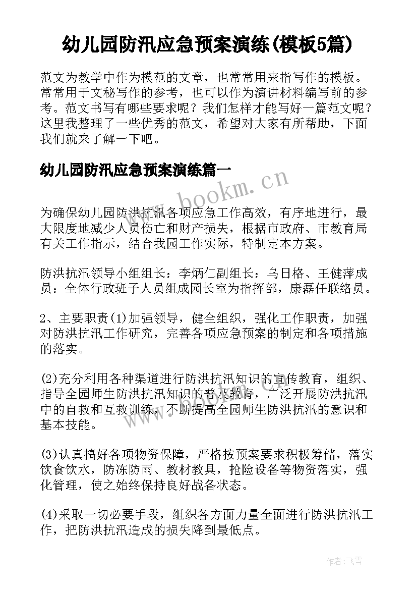 幼儿园防汛应急预案演练(模板5篇)