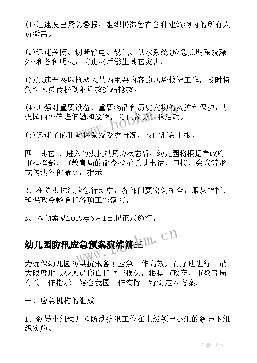 幼儿园防汛应急预案演练(模板5篇)