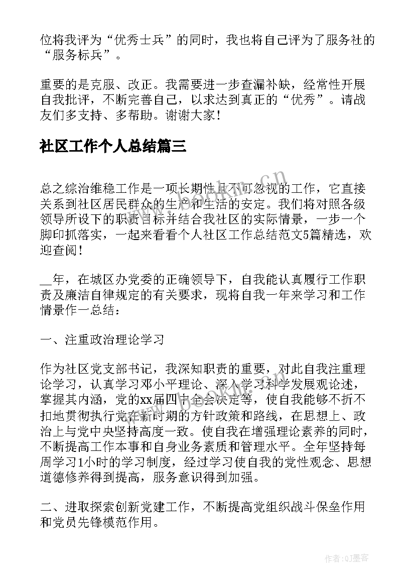 2023年社区工作个人总结(模板9篇)