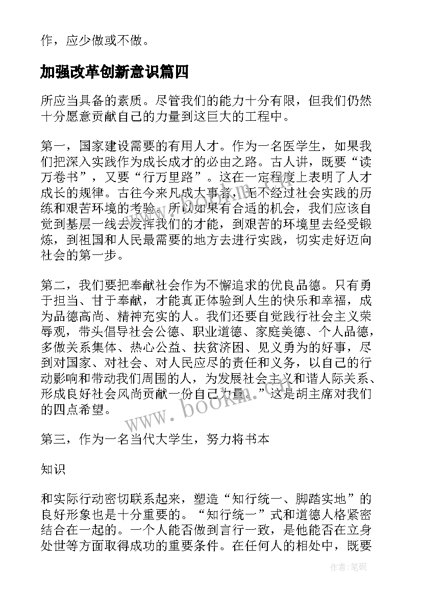 加强改革创新意识 强化改革创新意识心得体会(通用5篇)