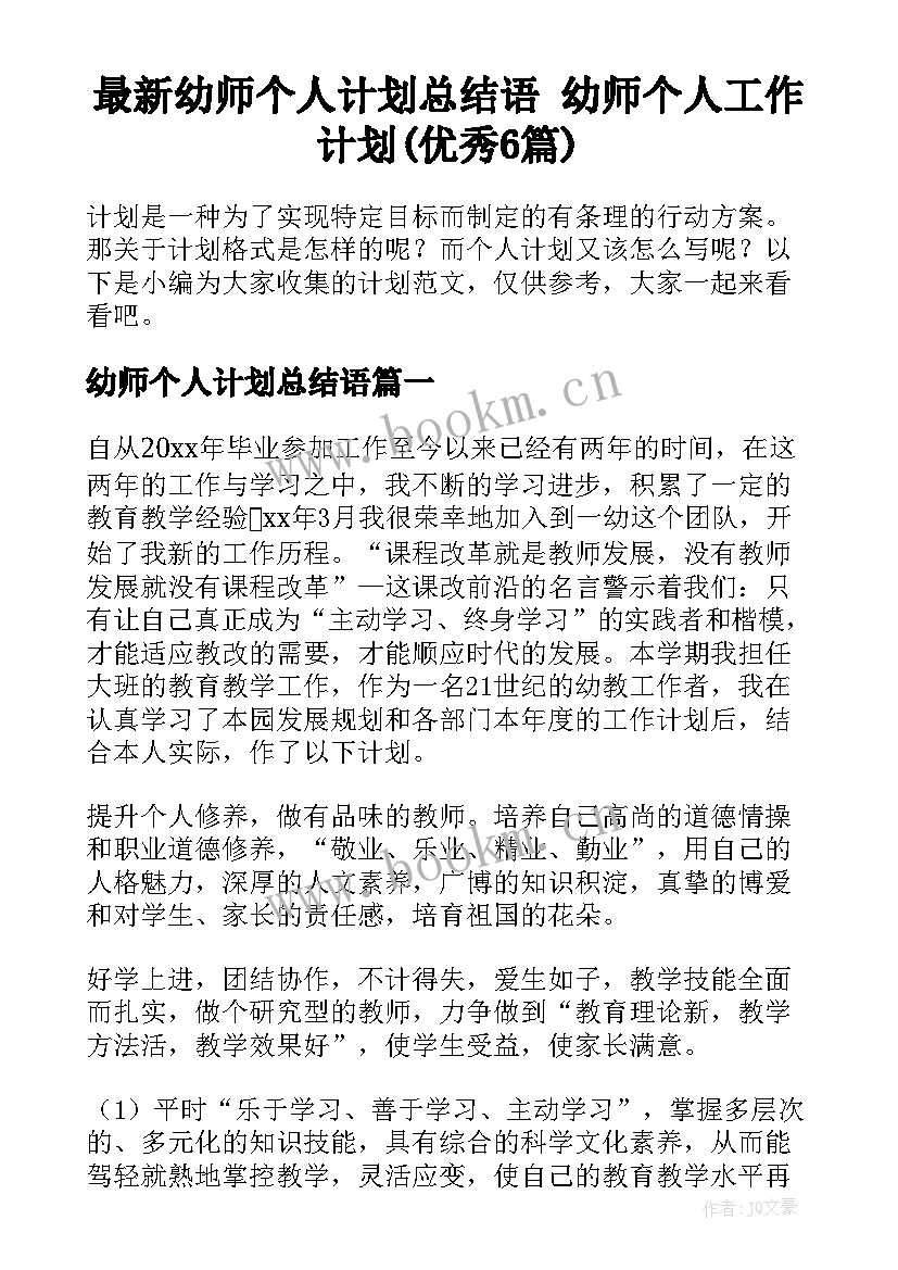 最新幼师个人计划总结语 幼师个人工作计划(优秀6篇)