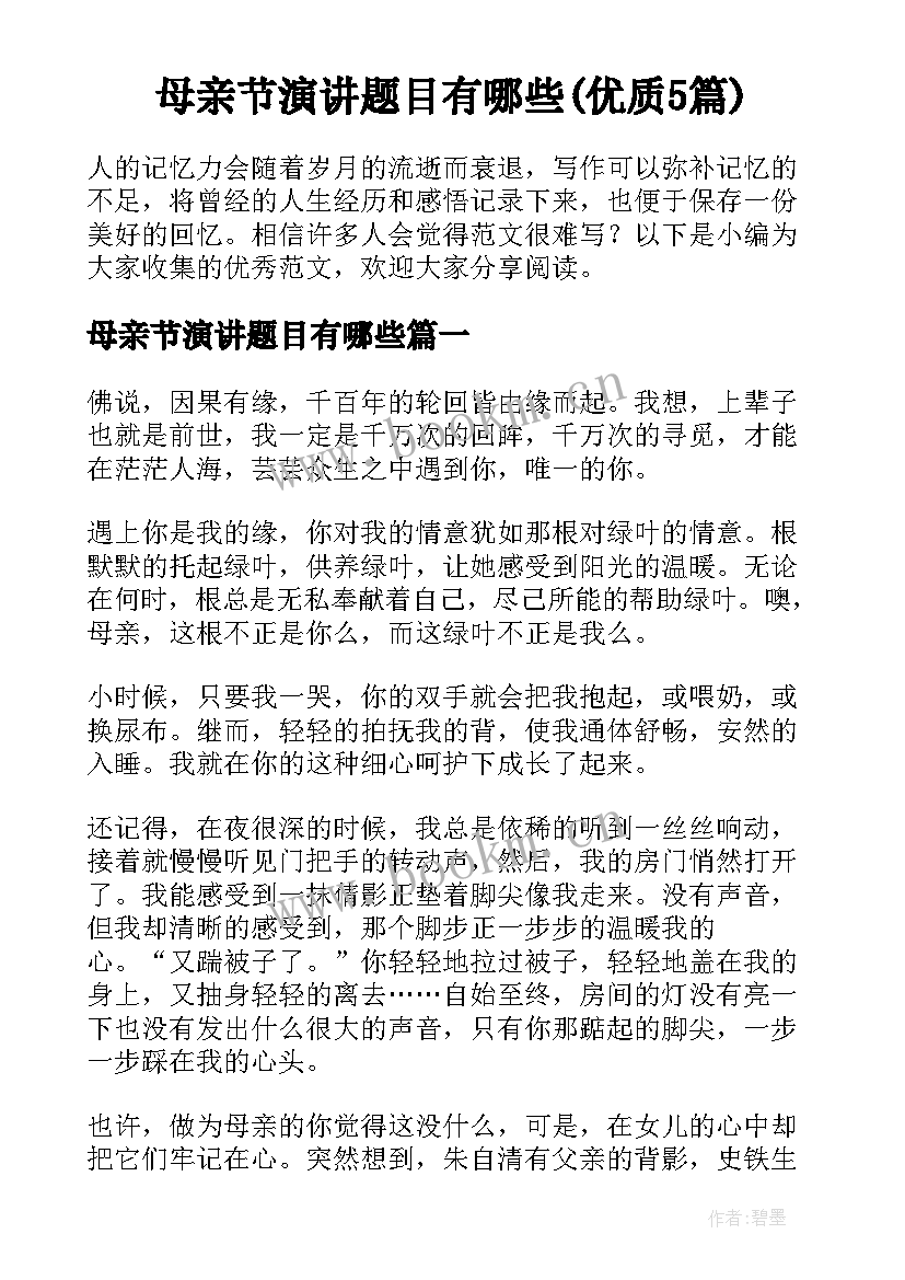 母亲节演讲题目有哪些(优质5篇)