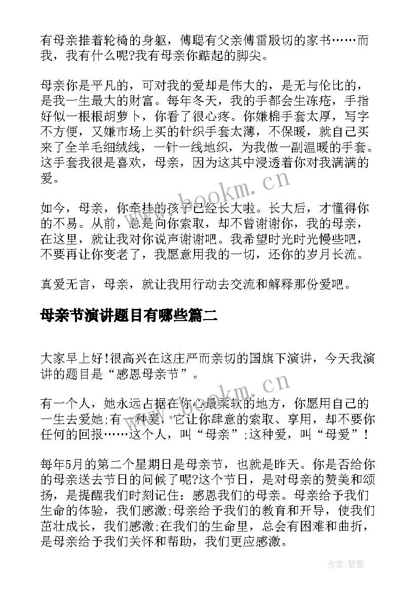 母亲节演讲题目有哪些(优质5篇)