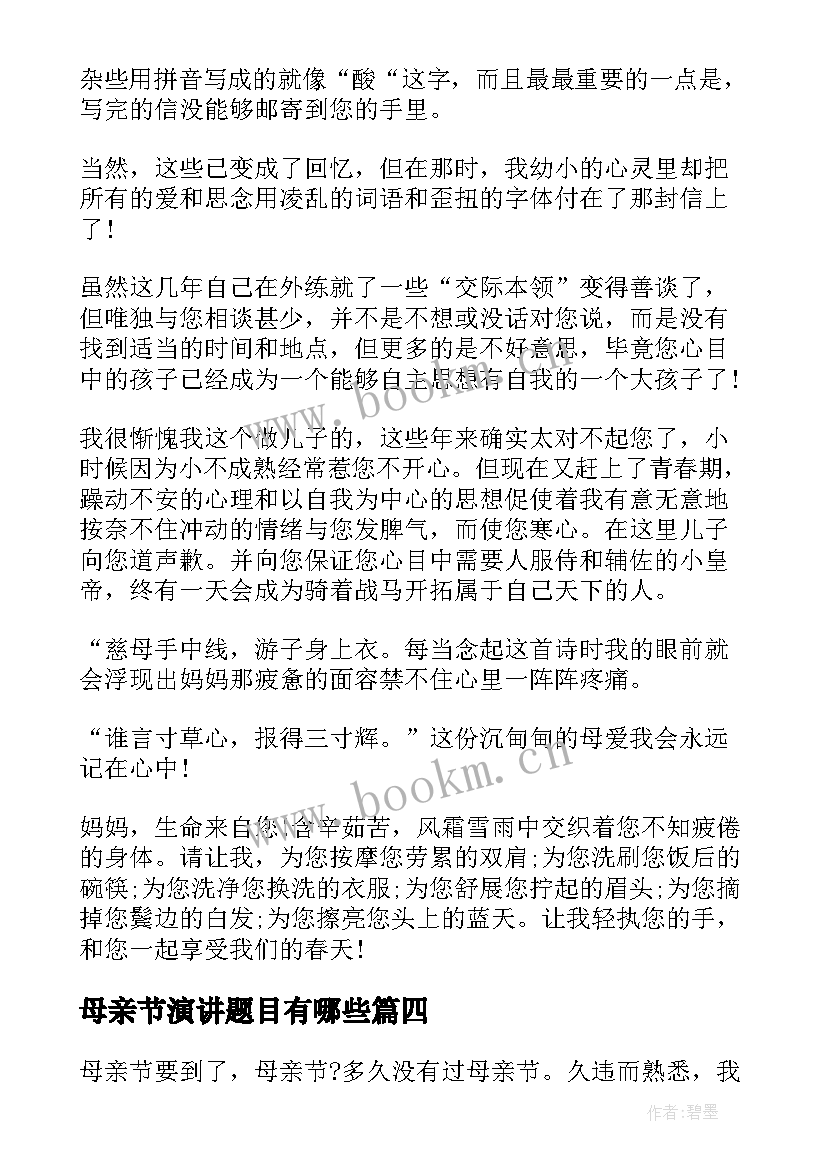 母亲节演讲题目有哪些(优质5篇)