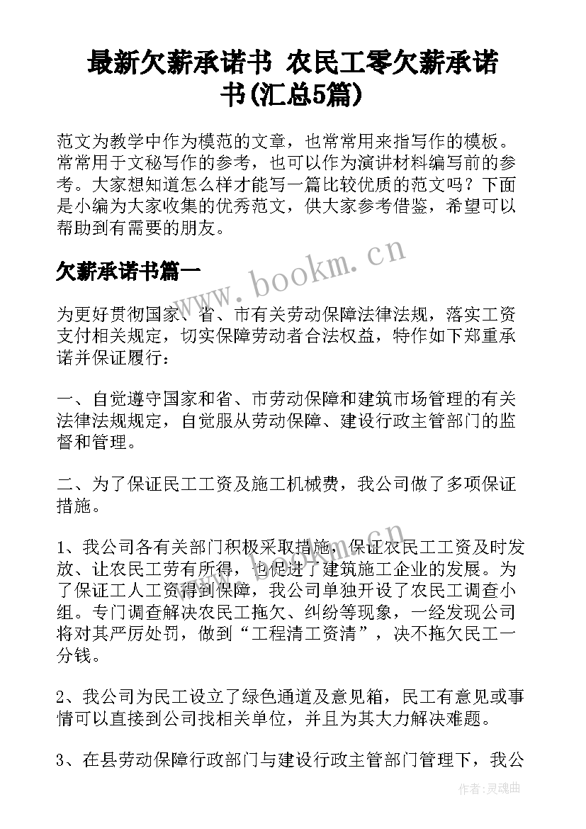 最新欠薪承诺书 农民工零欠薪承诺书(汇总5篇)