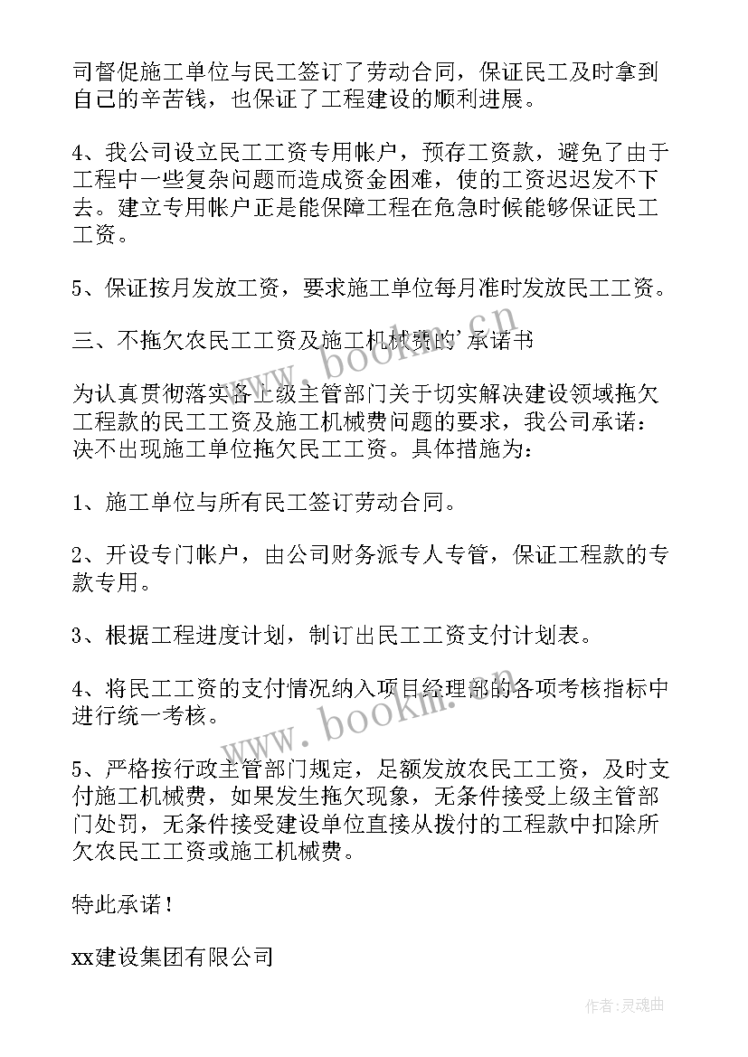 最新欠薪承诺书 农民工零欠薪承诺书(汇总5篇)