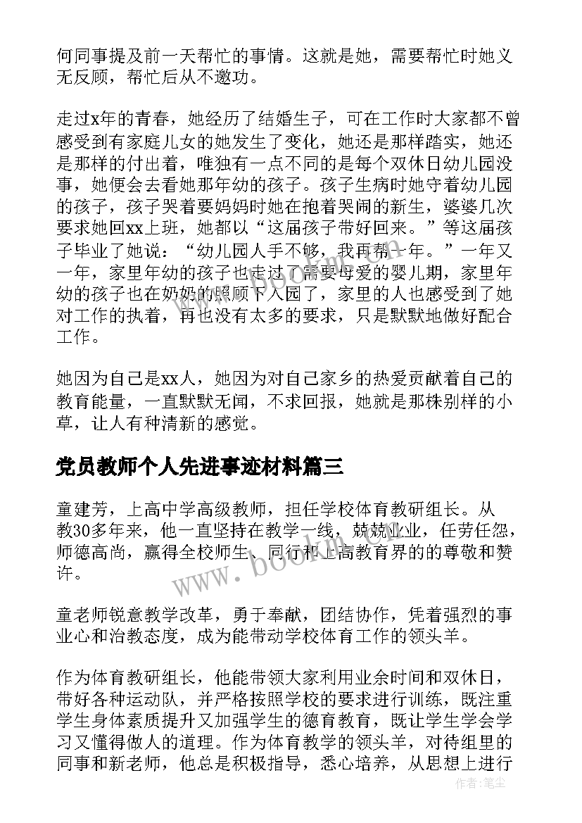 2023年党员教师个人先进事迹材料(通用8篇)