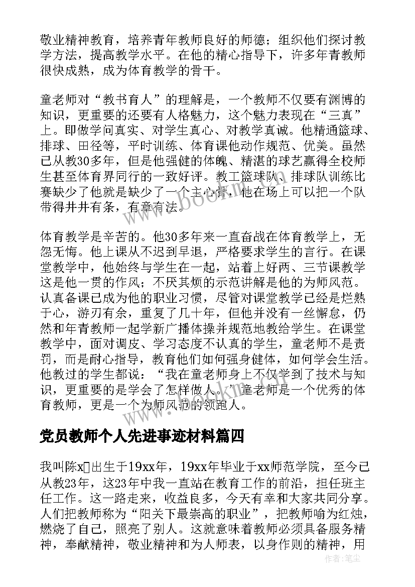 2023年党员教师个人先进事迹材料(通用8篇)