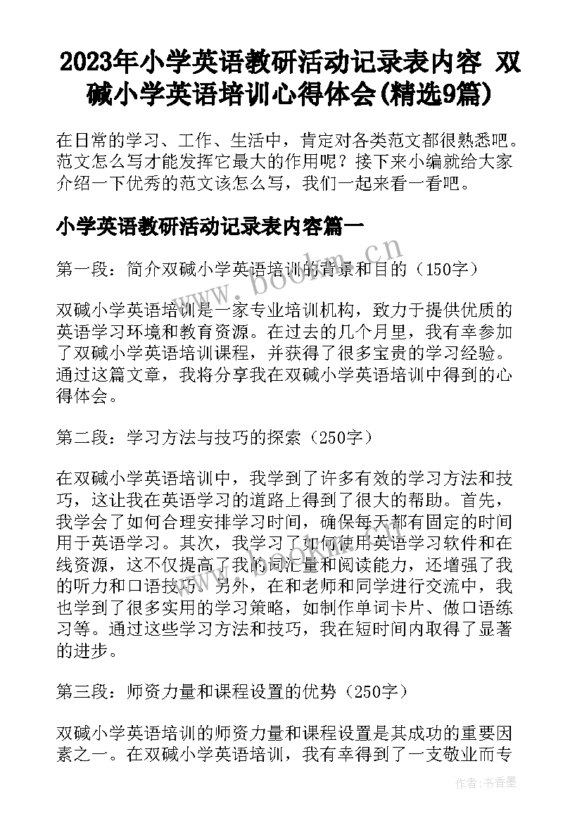 2023年小学英语教研活动记录表内容 双碱小学英语培训心得体会(精选9篇)