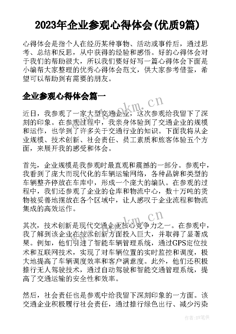 2023年企业参观心得体会(优质9篇)