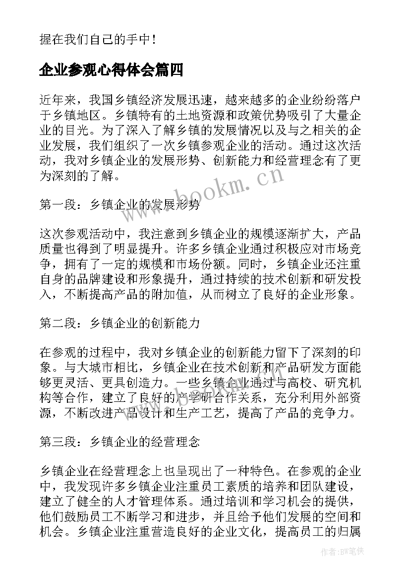 2023年企业参观心得体会(优质9篇)