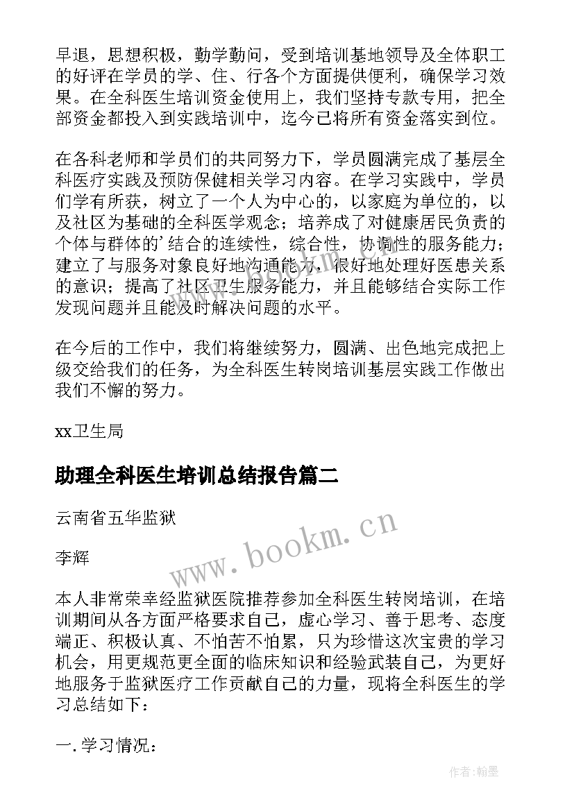 2023年助理全科医生培训总结报告 全科医生转岗培训总结(模板5篇)