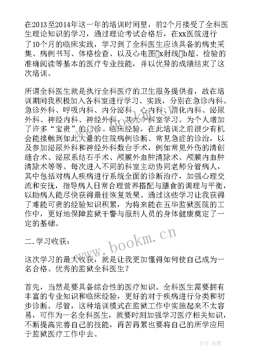 2023年助理全科医生培训总结报告 全科医生转岗培训总结(模板5篇)