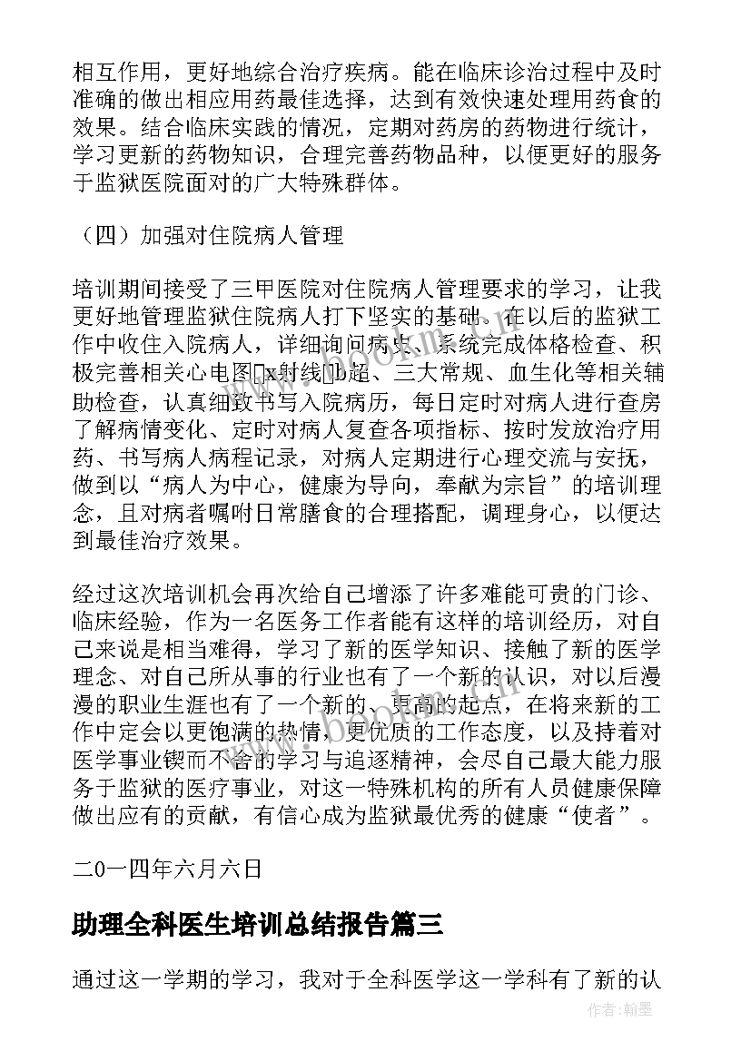 2023年助理全科医生培训总结报告 全科医生转岗培训总结(模板5篇)