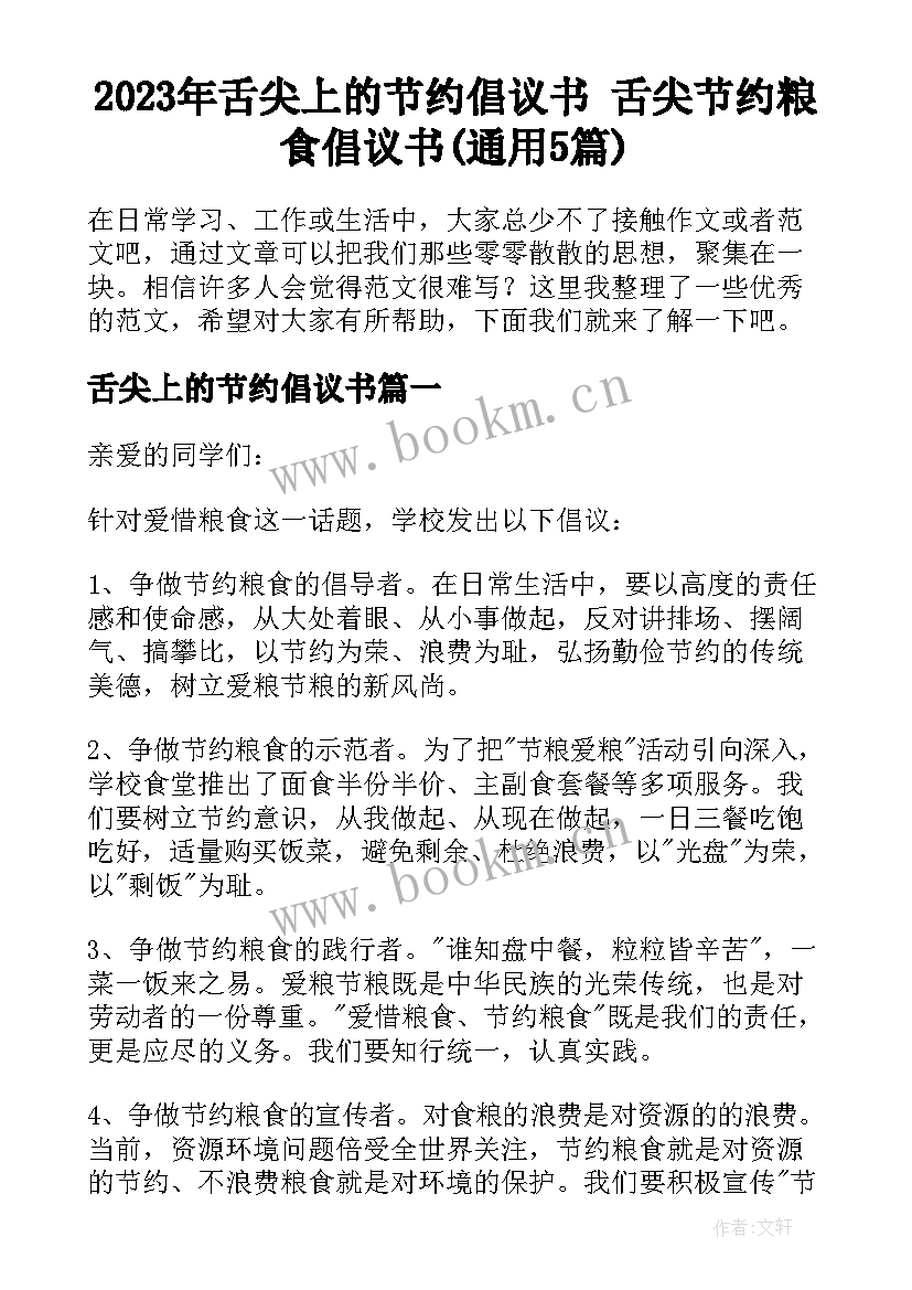 2023年舌尖上的节约倡议书 舌尖节约粮食倡议书(通用5篇)