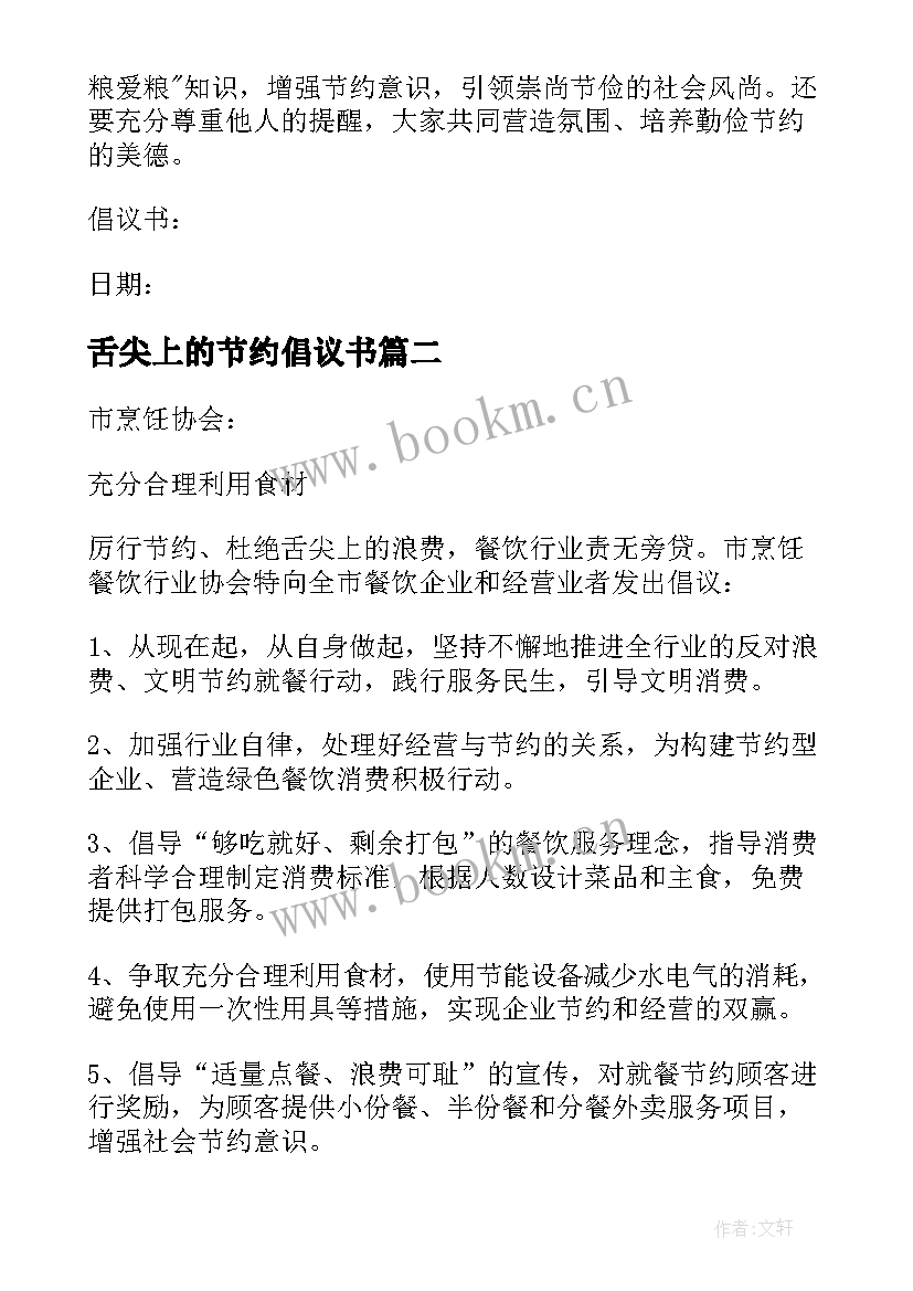 2023年舌尖上的节约倡议书 舌尖节约粮食倡议书(通用5篇)