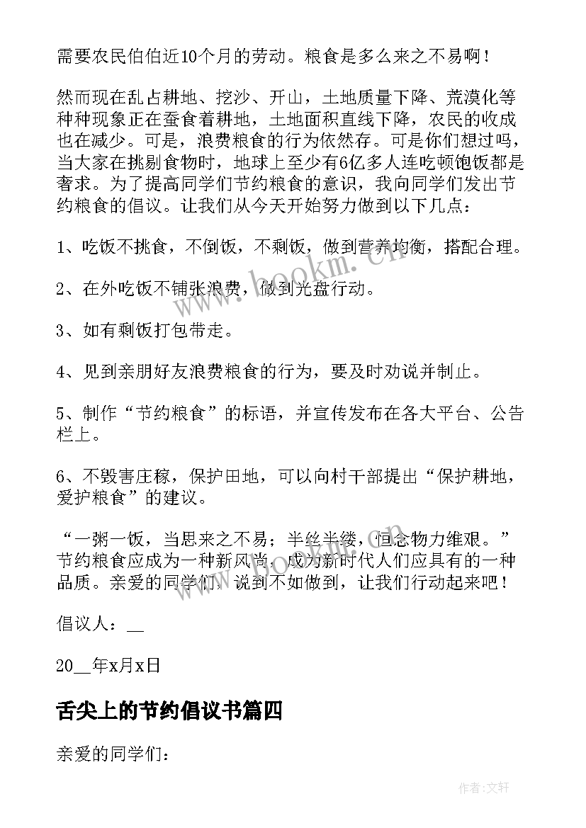 2023年舌尖上的节约倡议书 舌尖节约粮食倡议书(通用5篇)