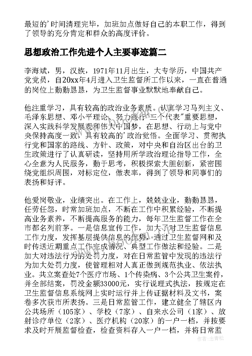 思想政治工作先进个人主要事迹(通用5篇)