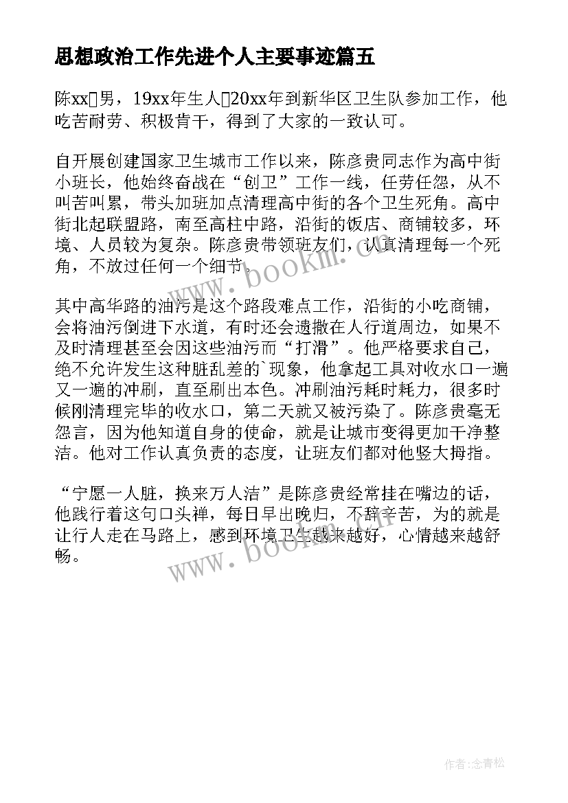 思想政治工作先进个人主要事迹(通用5篇)