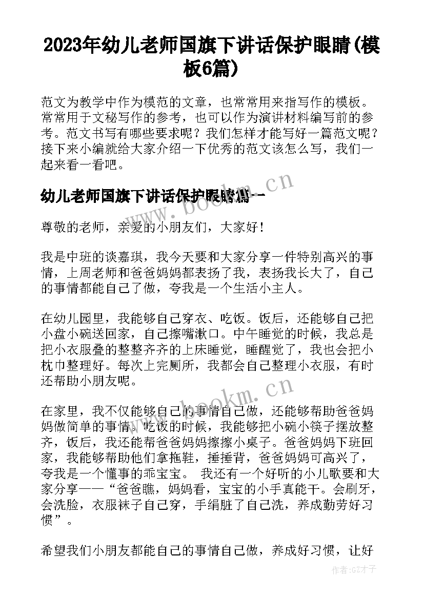 2023年幼儿老师国旗下讲话保护眼睛(模板6篇)