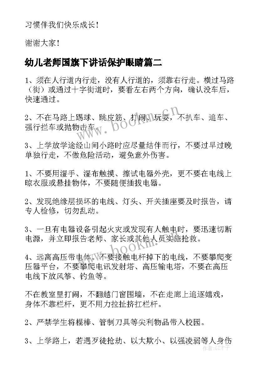 2023年幼儿老师国旗下讲话保护眼睛(模板6篇)