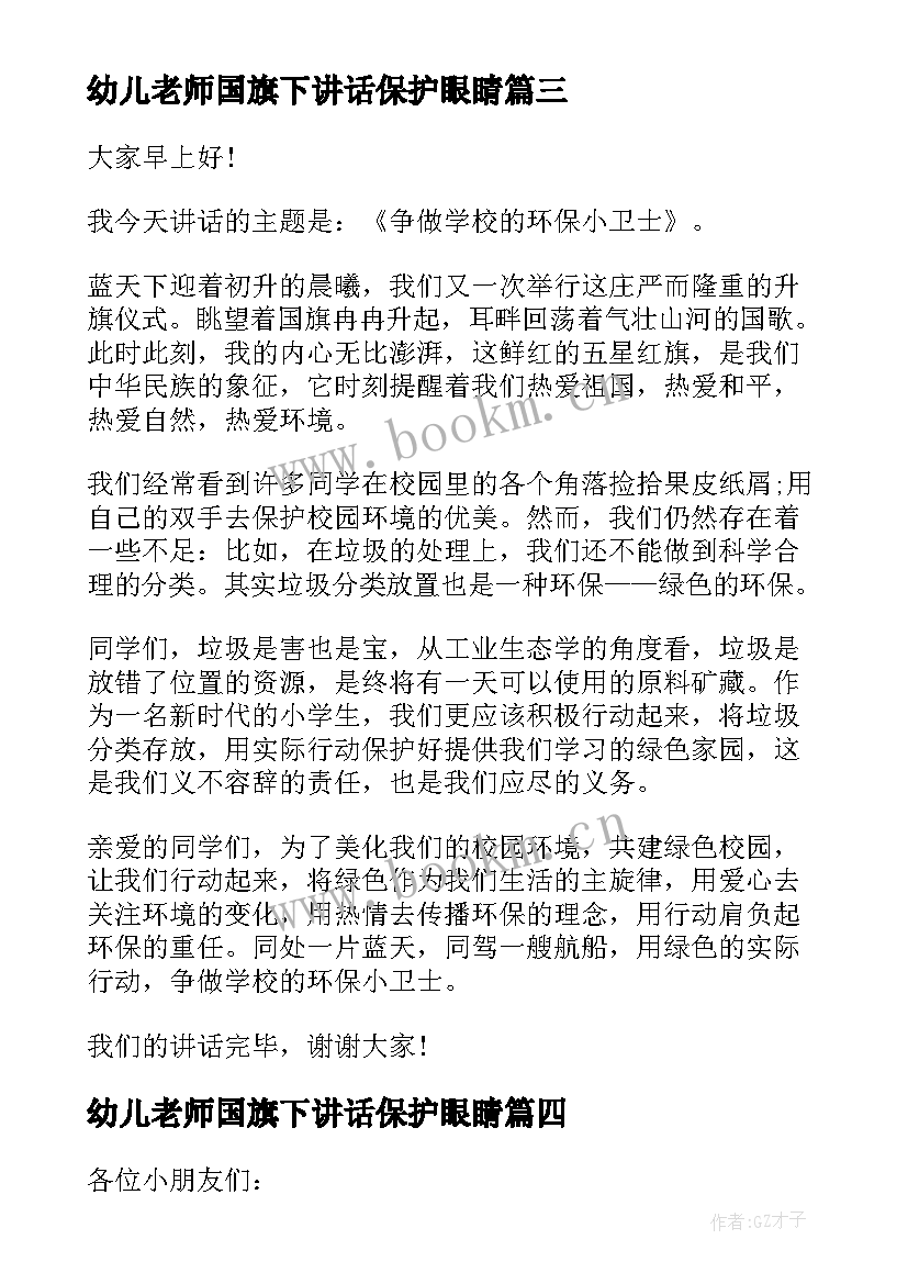 2023年幼儿老师国旗下讲话保护眼睛(模板6篇)