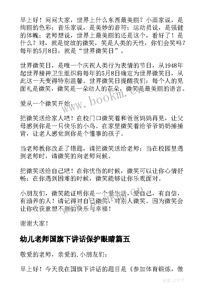 2023年幼儿老师国旗下讲话保护眼睛(模板6篇)