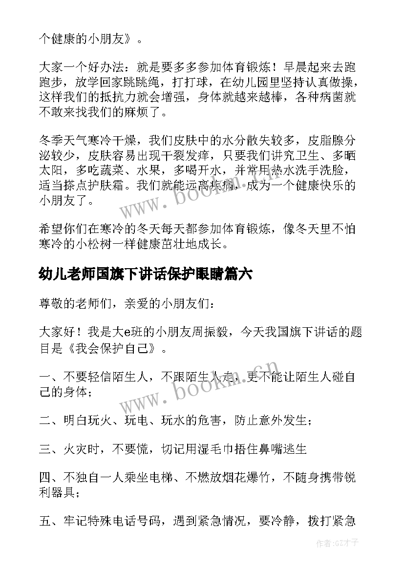 2023年幼儿老师国旗下讲话保护眼睛(模板6篇)